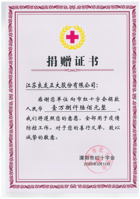 良友股份踴躍捐款 為支持疫情防控獻愛心(圖2)