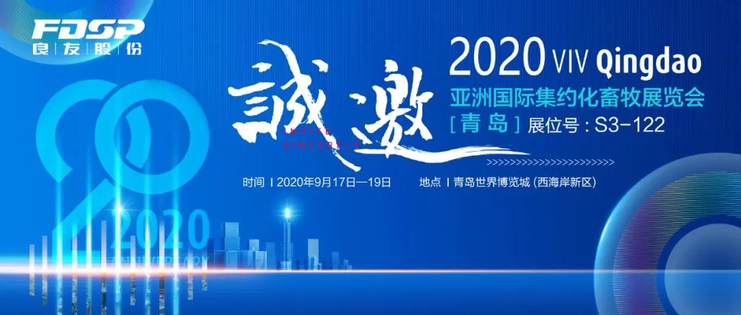 接邀請(qǐng)函 | 2020 青島VIV，良友股份邀您共享發(fā)展新機(jī)遇！(圖2)
