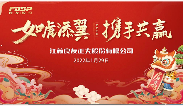 如虎添翼，攜手共贏 | 良友股份2021年度大會(huì)圓滿召開