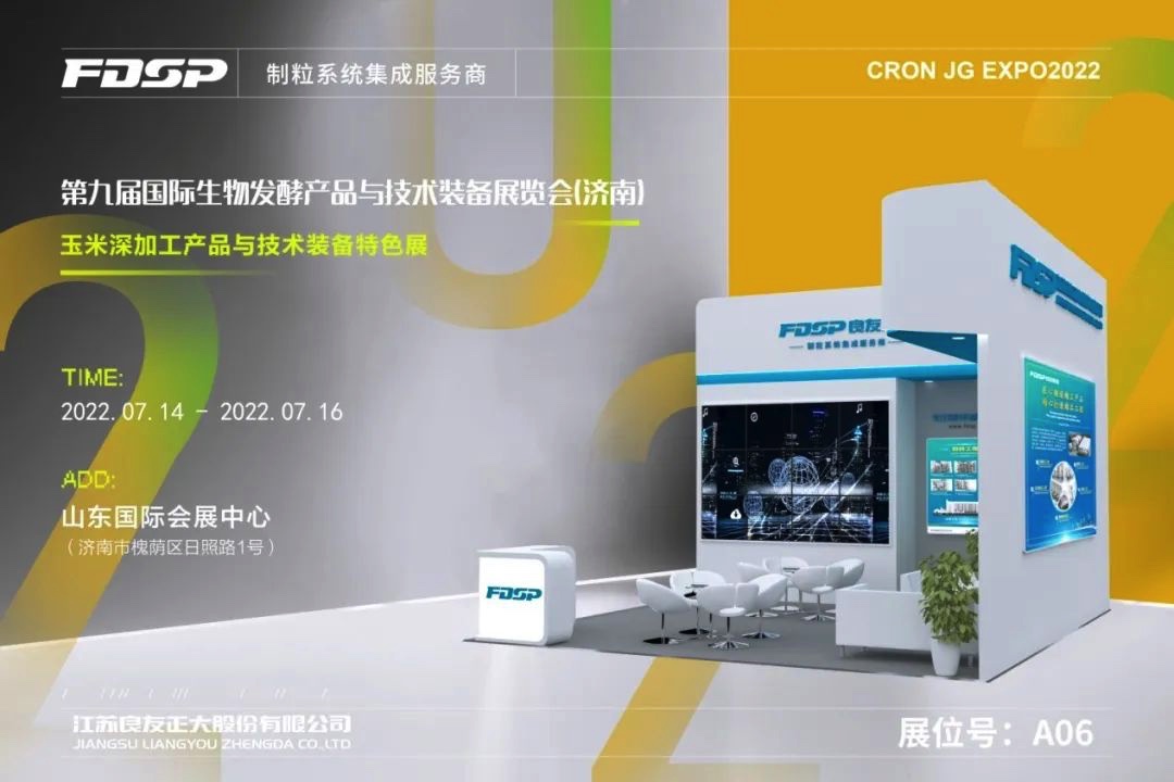 邀請函 | 良友股份邀您蒞臨第九屆國際生物發(fā)酵產(chǎn)品與技術(shù)裝備展覽會（濟(jì)南）(圖1)