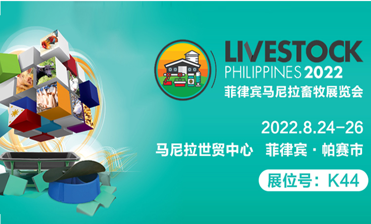 邀請函 | 2022菲律賓馬尼拉畜牧展覽會，良友股份邀您蒞臨！