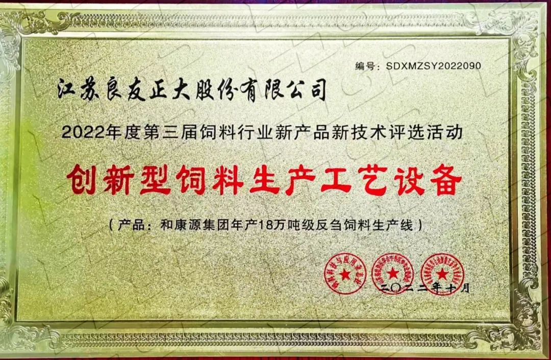 喜訊 | 良友股份榮獲“2022年度創(chuàng)新型飼料生產(chǎn)工藝設(shè)備”獎(jiǎng)(圖3)