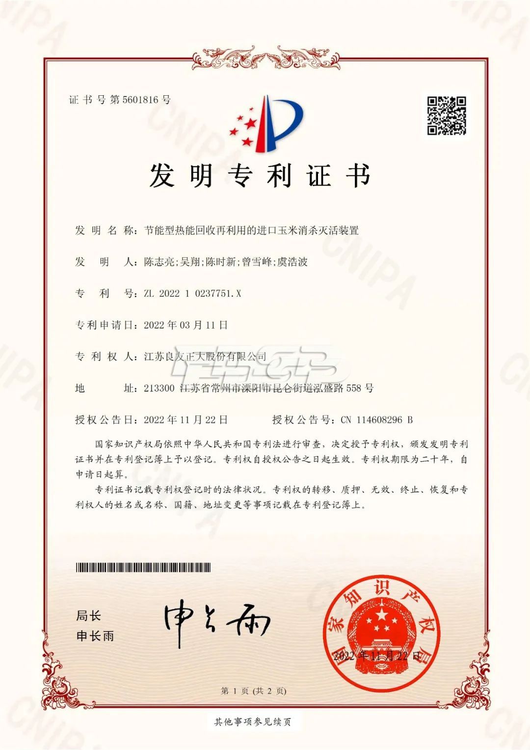 喜訊 | 良友股份科研成果再獲國(guó)家發(fā)明專利(圖1)