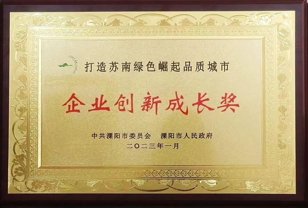 喜訊｜良友股份榮獲2022年度溧陽(yáng)市“企業(yè)創(chuàng)新成長(zhǎng)獎(jiǎng)”(圖1)