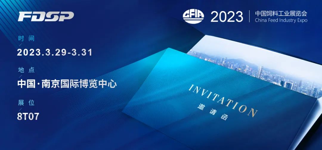 邀請函 | 良友股份邀您蒞臨2023年中國飼料工業(yè)展覽會(圖1)