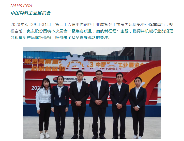 聚焦高質(zhì)量，啟航新征程丨良友股份亮相2023中國(guó)飼料工業(yè)展覽會(huì)(圖1)