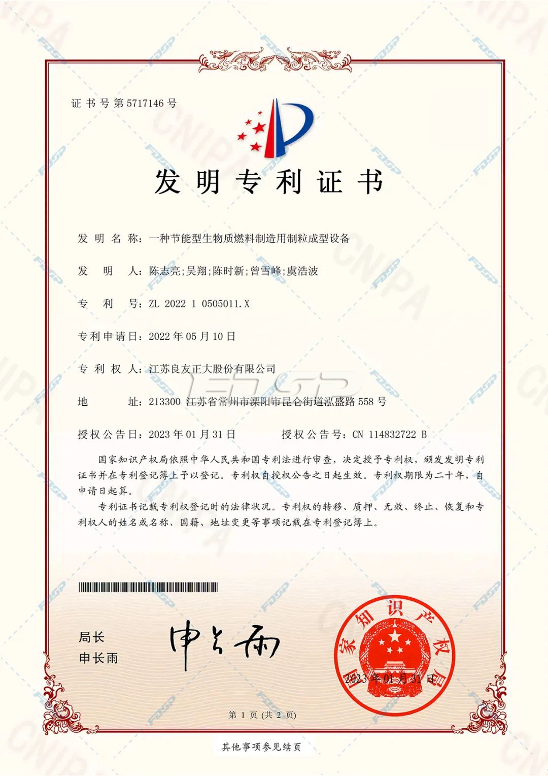 喜訊 | 良友股份科研成果獲多項國家發(fā)明專利、實用新型專利等認(rèn)定(圖3)