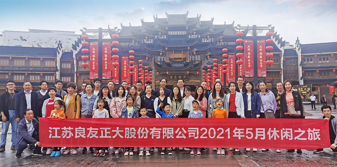 良友股份2021“同心逐夢，聚力前行” 休閑之旅圓滿結(jié)束