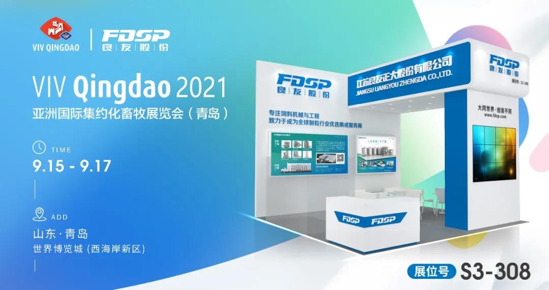 邀請(qǐng)函 | 良友股份邀您相聚2021青島VIV，共商新發(fā)展！