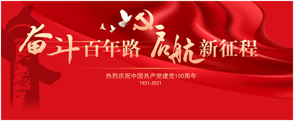 熱烈慶祝中國共產(chǎn)黨成立100周年(圖1)