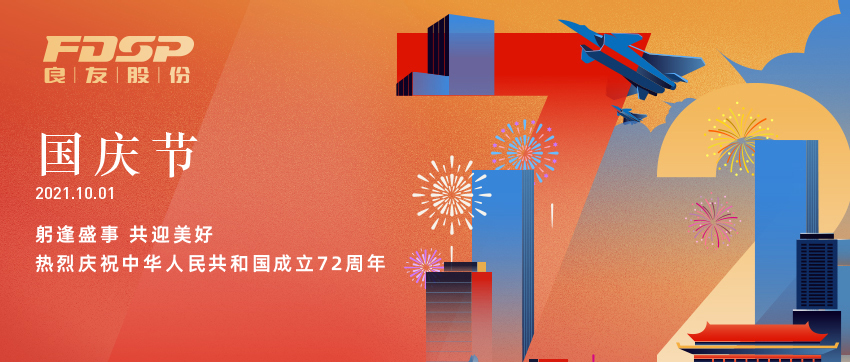 躬逢盛世，共贏美好 | 熱烈慶祝中華人民共和國成立72周年