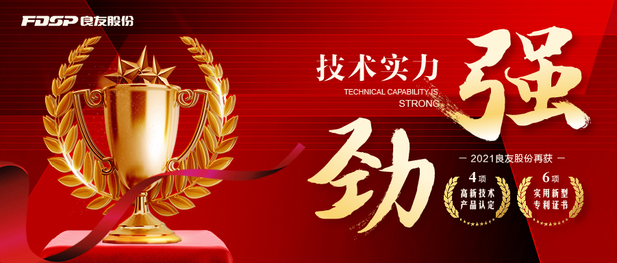 技術(shù)實(shí)力強(qiáng)勁！ 良友股份再獲4項(xiàng)“高新技術(shù)產(chǎn)品認(rèn)定”及6項(xiàng)“實(shí)用新型專(zhuān)利”證書(shū)